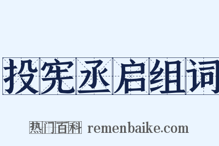 投宪丞启组词是什么意思的图片